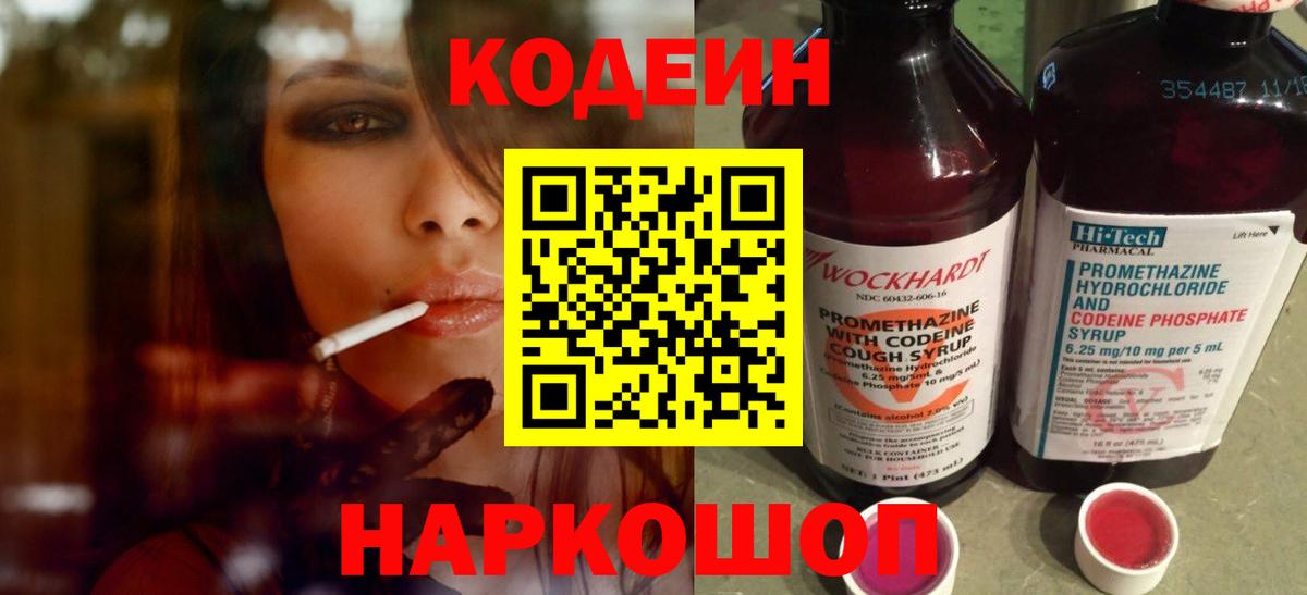 Сергиев Посад  Кодеиновый сироп Lean Purple Drank  Codein Purple Drank  Вход с VPN 